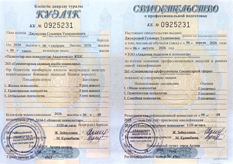 Свидетельство о профессиональной подготовке: Консультирующий психолог, 1120 ак. часов